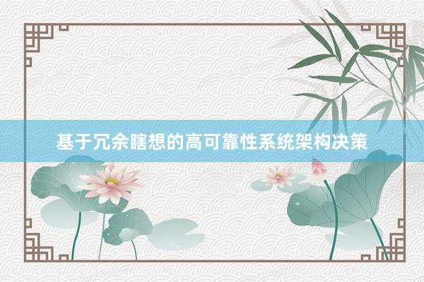 基于冗余瞎想的高可靠性系统架构决策