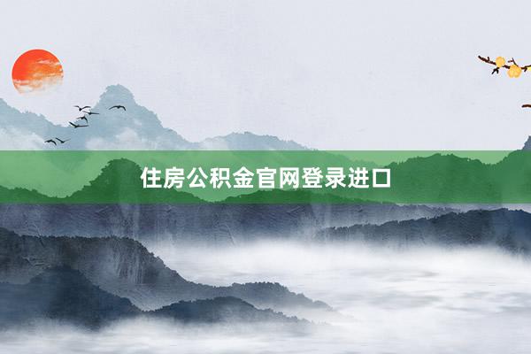 住房公积金官网登录进口